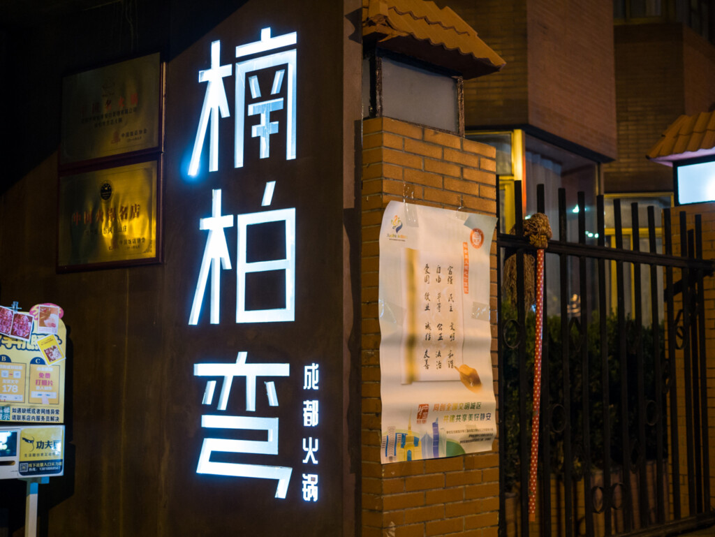 楠柏彎成都火鍋