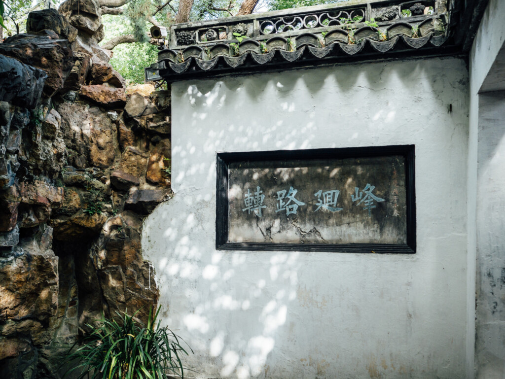 豫園