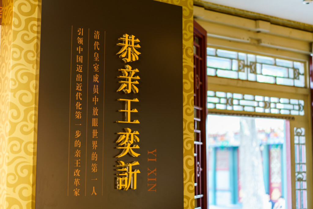恭王府