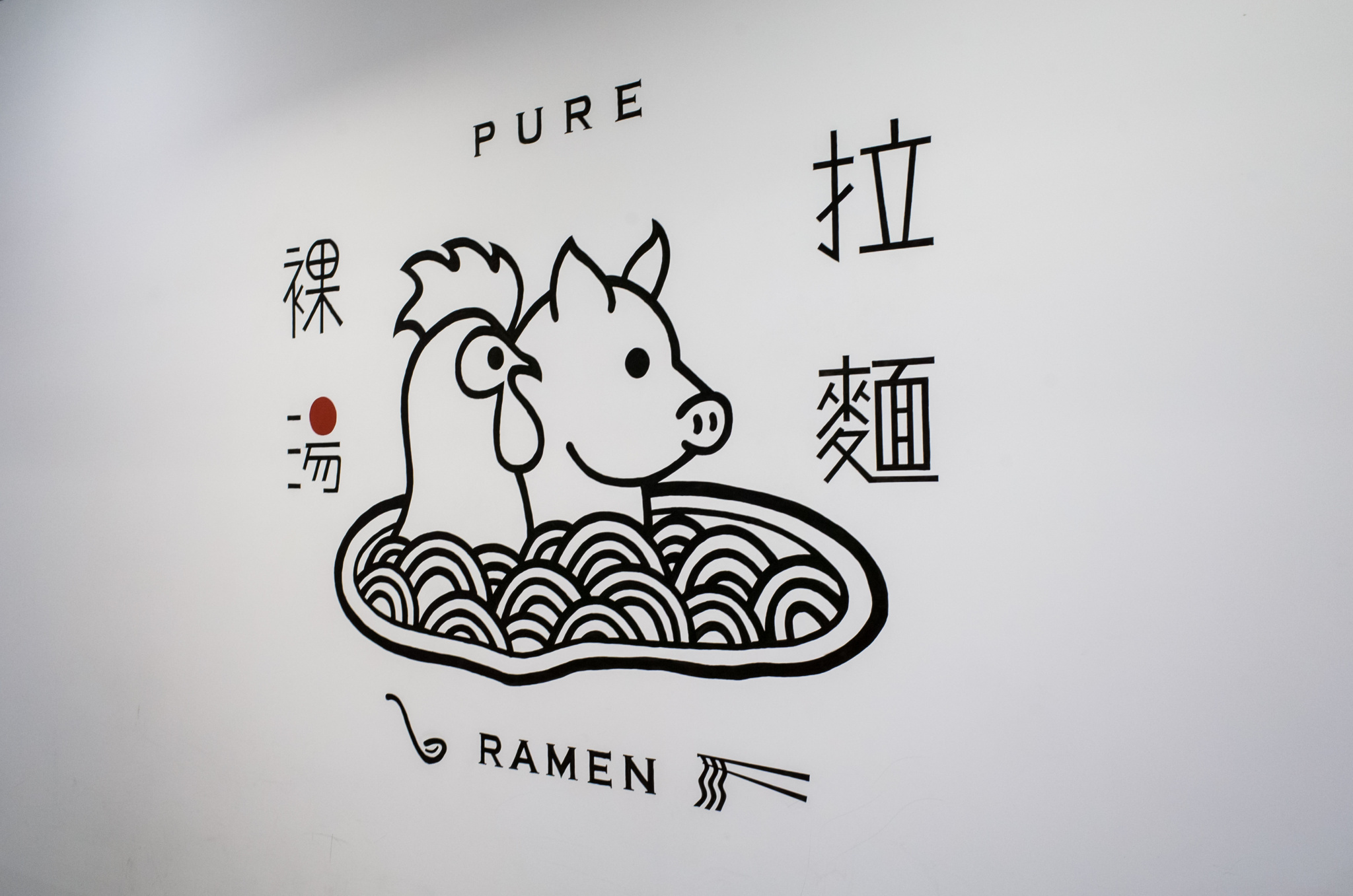 裸湯拉麵