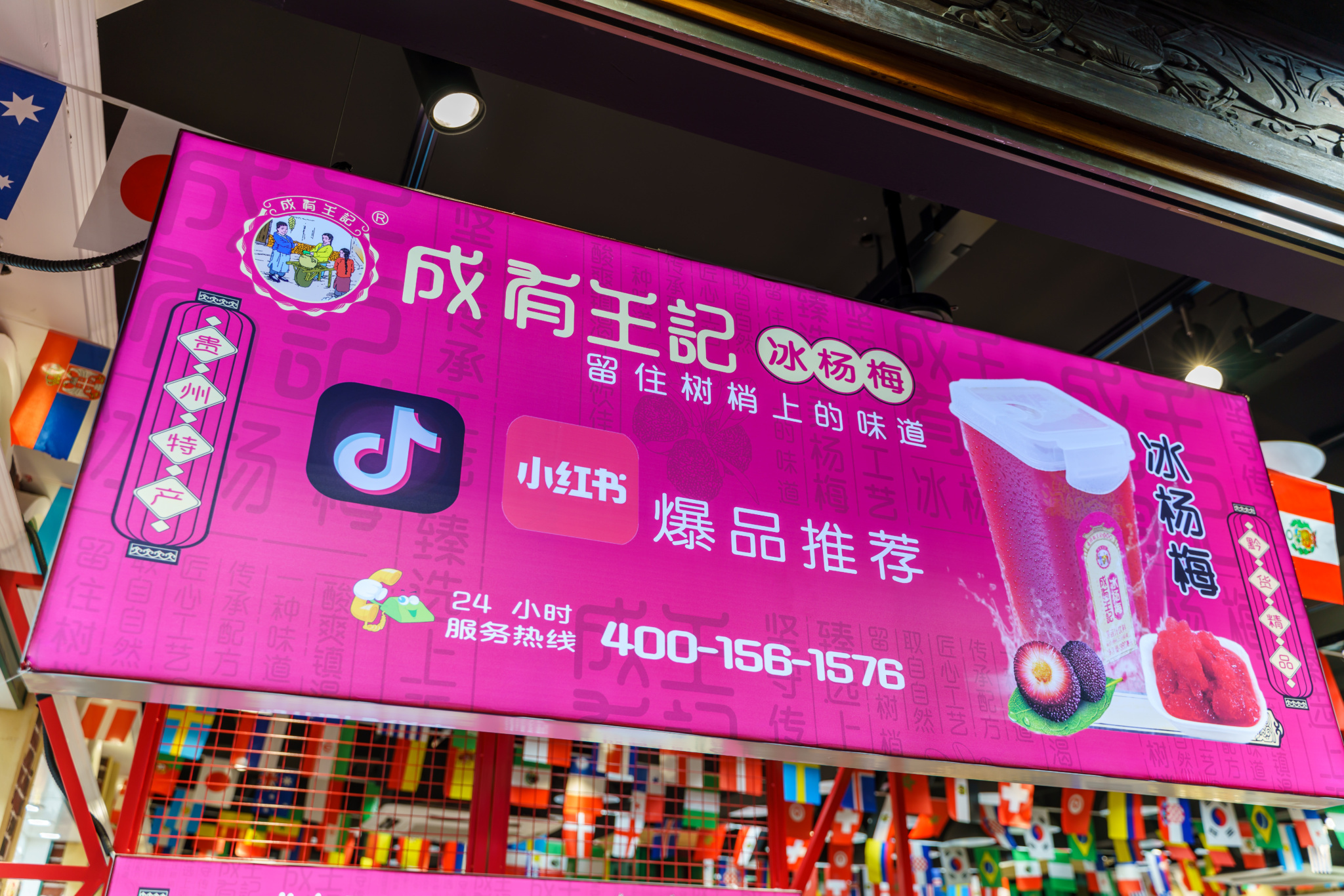 成宥王記冰楊梅