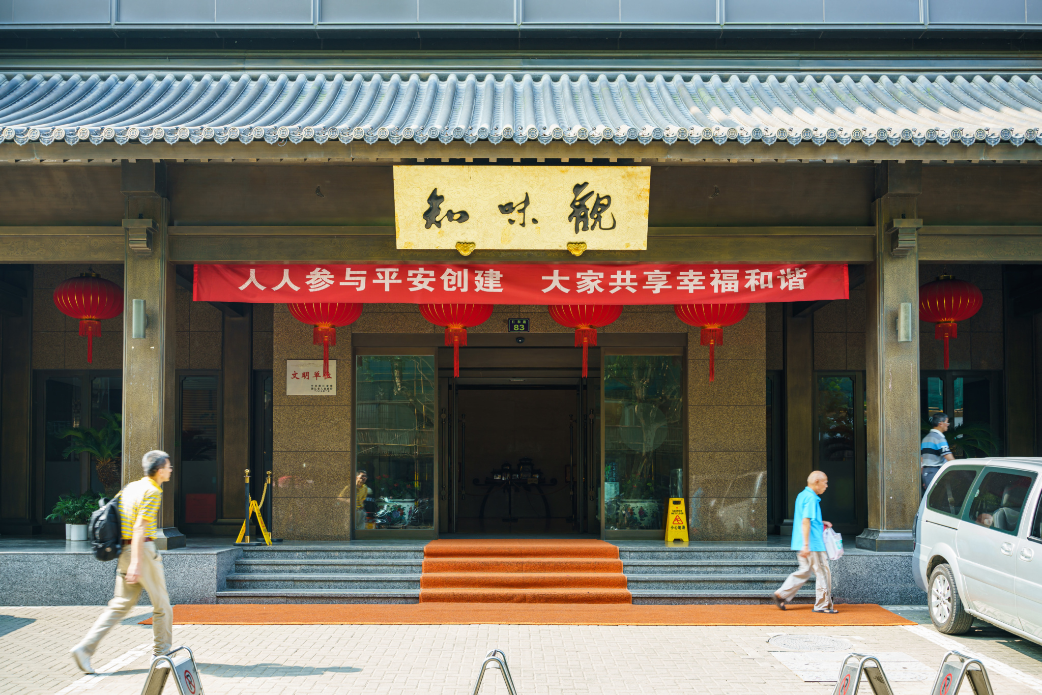 知味觀