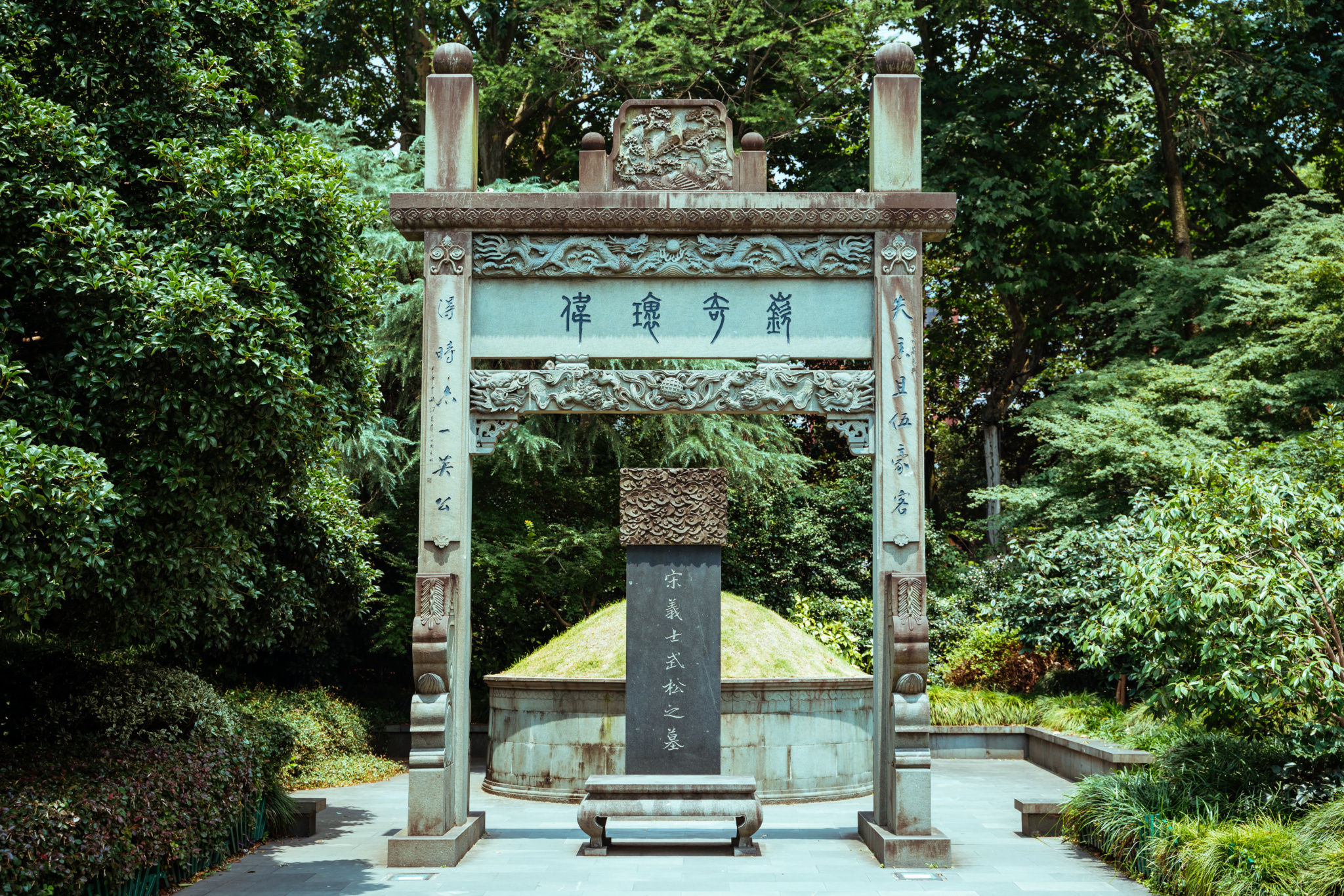 武松之墓